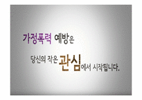 당신의 가정은 안전하십니까 - 폭력가정의 개념 -13