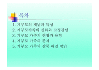 계부모 가족 - 1  계부모의 개념과 특성 2  계부모가족의 신화와 고정관념 3  계부모 가족의 현황과 유형 -2