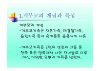 계부모 가족 - 1  계부모의 개념과 특성 2  계부모가족의 신화와 고정관념 3  계부모 가족의 현황과 유형 -3