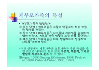 계부모 가족 - 1  계부모의 개념과 특성 2  계부모가족의 신화와 고정관념 3  계부모 가족의 현황과 유형 -5