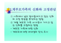 계부모 가족 - 1  계부모의 개념과 특성 2  계부모가족의 신화와 고정관념 3  계부모 가족의 현황과 유형 -6