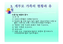 계부모 가족 - 1  계부모의 개념과 특성 2  계부모가족의 신화와 고정관념 3  계부모 가족의 현황과 유형 -9