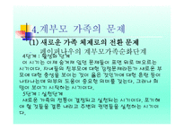계부모 가족 - 1  계부모의 개념과 특성 2  계부모가족의 신화와 고정관념 3  계부모 가족의 현황과 유형 -13