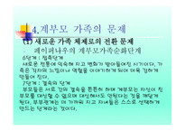 계부모 가족 - 1  계부모의 개념과 특성 2  계부모가족의 신화와 고정관념 3  계부모 가족의 현황과 유형 -14