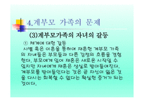 계부모 가족 - 1  계부모의 개념과 특성 2  계부모가족의 신화와 고정관념 3  계부모 가족의 현황과 유형 -16