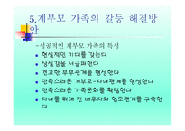 계부모 가족 - 1  계부모의 개념과 특성 2  계부모가족의 신화와 고정관념 3  계부모 가족의 현황과 유형 -19