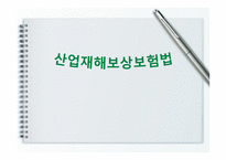 산업재해보상 보험법 - 의의와 특징 -1