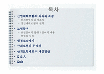 산업재해보상 보험법 - 의의와 특징 -2