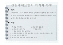 산업재해보상 보험법 - 의의와 특징 -3
