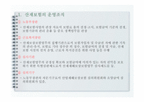 산업재해보상 보험법 - 의의와 특징 -4