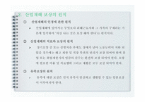 산업재해보상 보험법 - 의의와 특징 -5