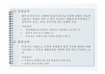 산업재해보상 보험법 - 의의와 특징 -7