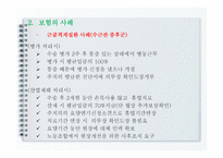산업재해보상 보험법 - 의의와 특징 -10