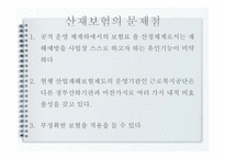 산업재해보상 보험법 - 의의와 특징 -12