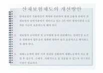 산업재해보상 보험법 - 의의와 특징 -13