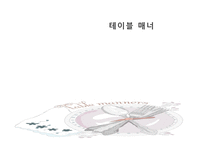 테이블 매너 -1