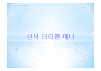 테이블 매너 -5