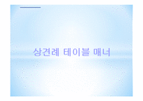 테이블 매너 -11