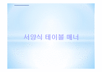 테이블 매너 -16