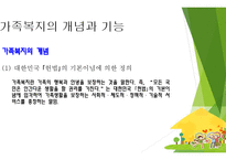 가족복지 개념과 기능 -3