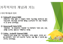 가족복지 개념과 기능 -4
