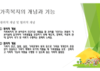 가족복지 개념과 기능 -5