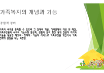 가족복지 개념과 기능 -6
