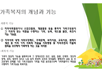 가족복지 개념과 기능 -8