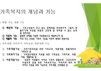 가족복지 개념과 기능 -9