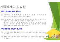가족복지 개념과 기능 -11