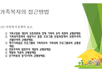 가족복지 개념과 기능 -15