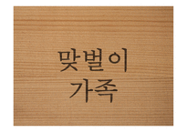 맞벌이 부부 - 정의, 문제점, 장점 -1