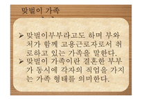 맞벌이 부부 - 정의, 문제점, 장점 -3