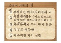 맞벌이 부부 - 정의, 문제점, 장점 -20