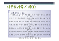 부모교육 - 다문화 가족의 개념, 다문화 가족의 일반적 특성 -13