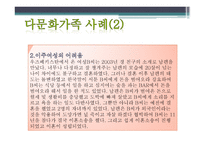 부모교육 - 다문화 가족의 개념, 다문화 가족의 일반적 특성 -14
