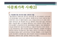 부모교육 - 다문화 가족의 개념, 다문화 가족의 일반적 특성 -15