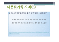 부모교육 - 다문화 가족의 개념, 다문화 가족의 일반적 특성 -17
