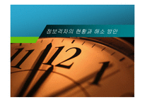 정보격차의_현황과_해소방안 - 정보격차의 의의, 현황 -1