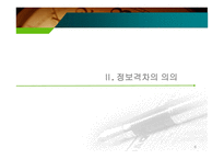 정보격차의_현황과_해소방안 - 정보격차의 의의, 현황 -6