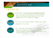 정보격차의_현황과_해소방안 - 정보격차의 의의, 현황 -7