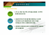 정보격차의_현황과_해소방안 - 정보격차의 의의, 현황 -8