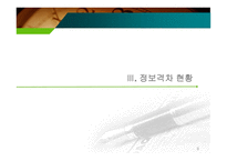 정보격차의_현황과_해소방안 - 정보격차의 의의, 현황 -9