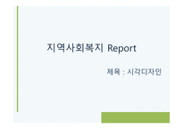 지역사회복지 - 시각디자인과에 대해 -1