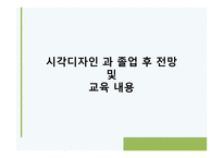 지역사회복지 - 시각디자인과에 대해 -4