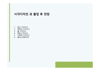 지역사회복지 - 시각디자인과에 대해 -5