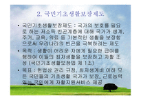 공공부조정책의 국민기초생활보장제도 -4