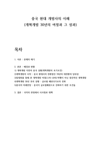 중국 현대 개방사의 이해 (개혁개방 30년의 여정과 그 성과) - 1) 개혁개방 이전의 중국 상황(개혁개방의 초기조건) 2)개혁개방의 시작 -1