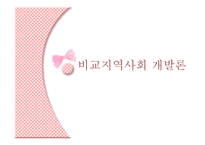 비교지역사회 개발론 - 참여연대의 활동 (FTA를 반대하는 이유) -1