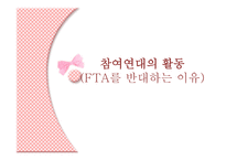 비교지역사회 개발론 - 참여연대의 활동 (FTA를 반대하는 이유) -2